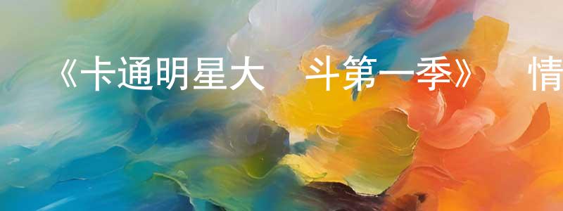 伯利的個人主頁,《卡通明星大亂斗第一季》詳情介紹_卡通明星大亂斗第一季已完結在線觀看_卡通明星大亂斗第一季迅雷下載_歐美動漫